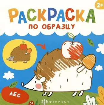 Лес. Раскраска по образцу