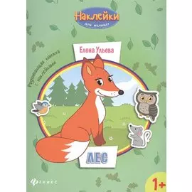 Лес:развивающая книжка с наклейками