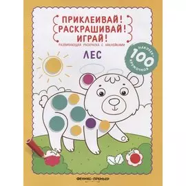 Лес: книжка-раскраска с наклейками