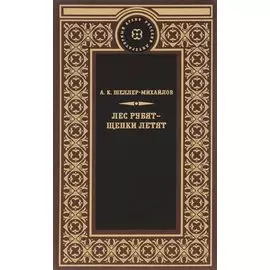 Лес рубят-щепки летят