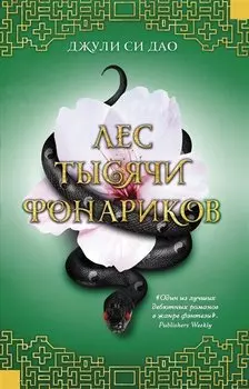 Лес тысячи фонариков