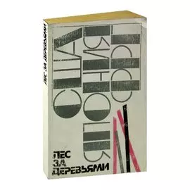 Лес за деревьями