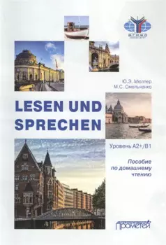 Lesen und Sprechen: Пособие по домашнему чтению