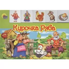 Лесенка. Курочка ряба