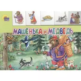 Лесенка. Машенька И Медведь