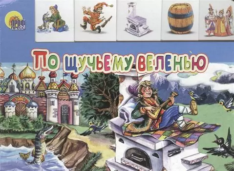 По щучьему веленью