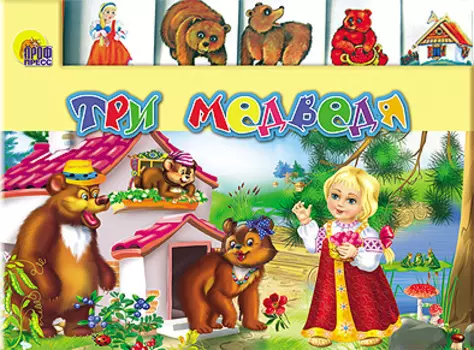 Лесенка. Три медведя