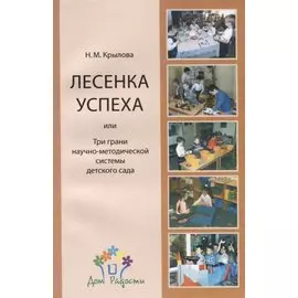 Лесенка успеха, или Три грани научно-методической системы детского сада
