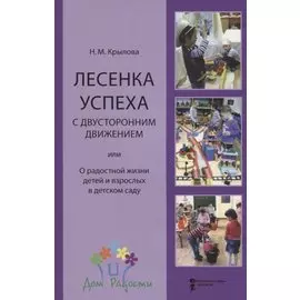 Лесенка успеха с двухсторонним движением или О радостной жизни детей и взрослых в детском саду