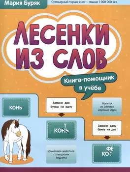 Лесенки из слов