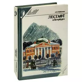 Лесгафт в Петербурге