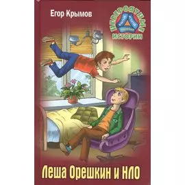 Леша Орешкин и НЛО (НевИст) Крымов