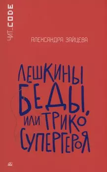 Лешкины беды или Трико супергероя