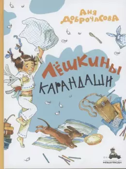 Лешкины карандаши