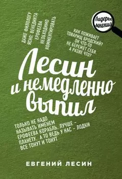 Лесин и немедленно выпил