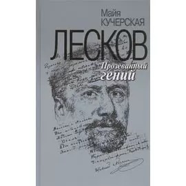 Лесков: Прозёванный гений