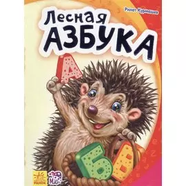 Лесная азбука
