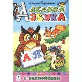 Лесная азбука