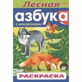 Лесная азбука. С наклейками. Раскраска