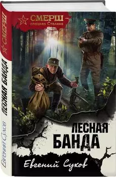 Лесная банда