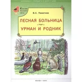 Лесная больница. Урман и родник. (Сказки русского леса)