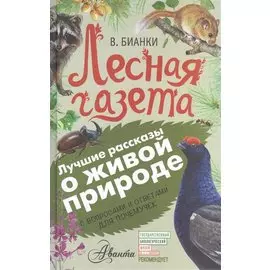 Лесная газета