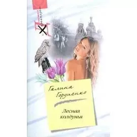 Лесная колдунья