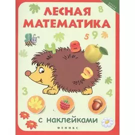 Лесная математика с наклейками