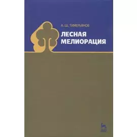 Лесная мелиорация. Учебн. пос. 1-е изд.