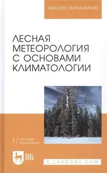 Лесная метеорология с основами климатологии. Учебное пособие. 2 издание