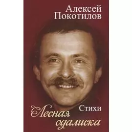 Лесная одалиска. Стихи