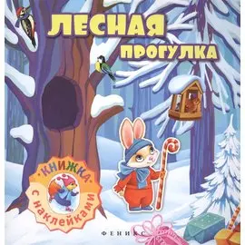 Лесная прогулка: книжка с наклейками