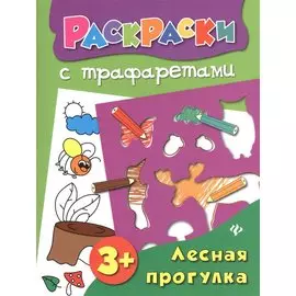 Лесная прогулка: книжка-раскраска