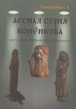 Лесная серия Коненкова Синтез стилей: от Древней Руси к современности