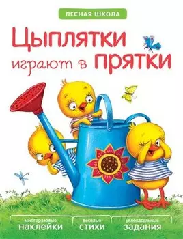 Цыплятки играют в прятки