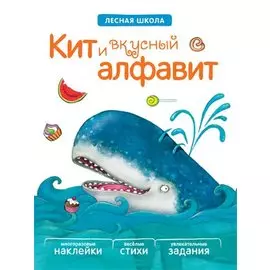 Лесная школа. Кит и вкусный алфавит