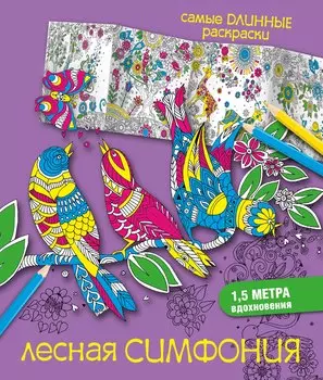 Лесная симфония