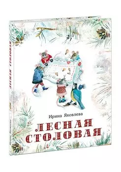 Лесная столовая