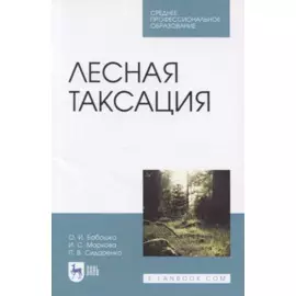 Лесная таксация. Учебное пособие