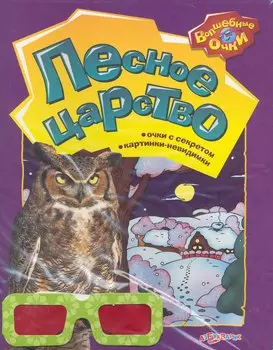 Лесное царство / (мягк) (Волшебные очки). Богдан Т. (Белфакс)