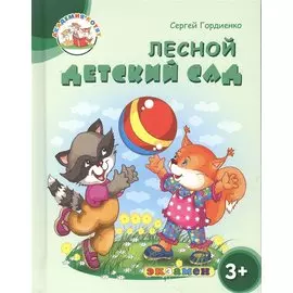 Лесной детский сад. 3+. ФГОС ДО