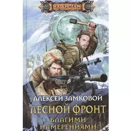 Лесной фронт. Благими намерениями