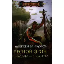 Лесной фронт. Задача - выжить!