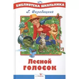 Лесной голосок