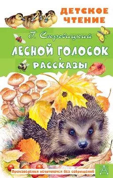 Лесной голосок. Рассказы