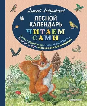 Лесной календарь (ил. М. Белоусовой)