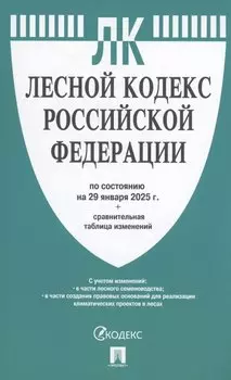 Лесной кодекс РФ по состоянию на 29 января 2025 г. + Сравнительная таблица изменений