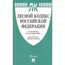 Лесной кодекс Российской Федерации по состоянию на 15 октября 2020 года. Сравнительная таблица изменений
