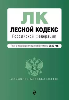 Лесной кодекс Российской Федерации. Текст с изм. и доп. на 2020 год
