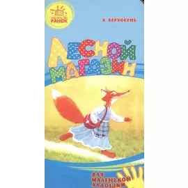 Лесной магазин